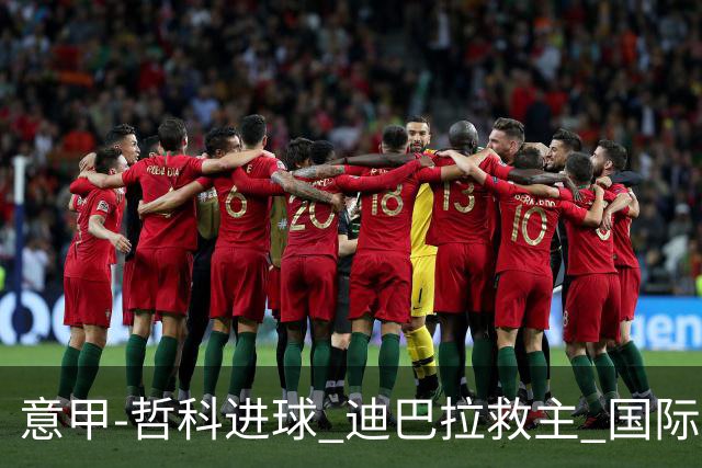 意甲-哲科进球 迪巴拉救主 国际米兰1-1战平尤文