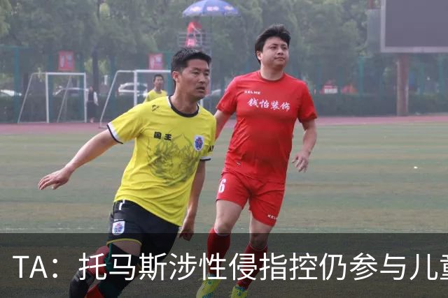 TA：托马斯涉性侵指控仍参与儿童足球活动，儿童保护问题引发质疑